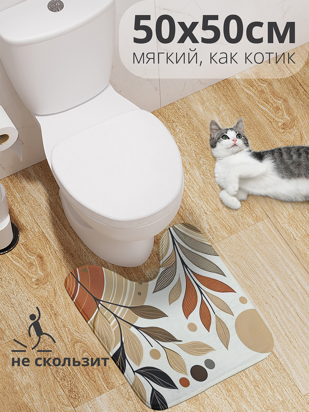 

Коврик для туалета с вырезом JoyArty "Выгоревшие листья" 50x50, wcbath_sd2748_50x50