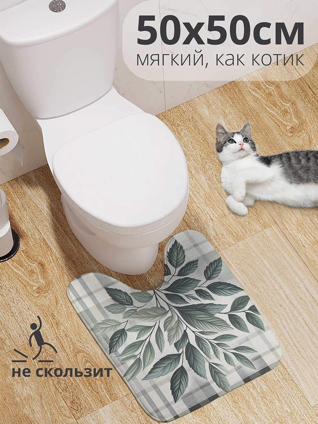 

Коврик для туалета с вырезом JoyArty "Листва в клетку" 50x50, wcbath_sd2742_50x50