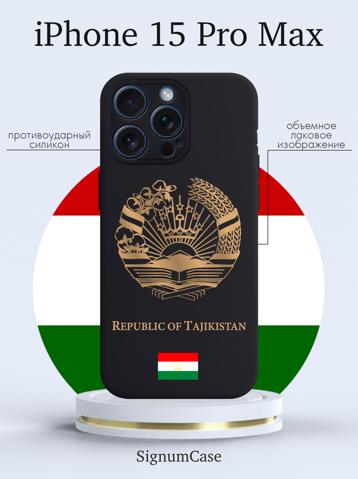 

Чехол для смартфона iPhone 15 Pro Max Золотой Герб Таджикистана черный, Золотой;черный