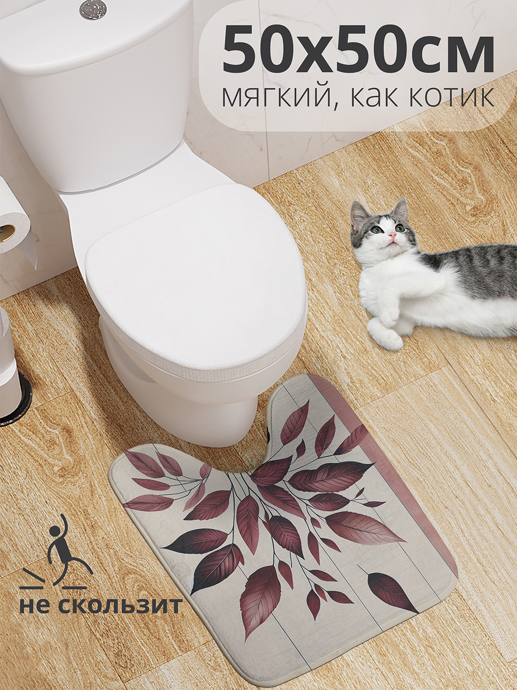 

Коврик для туалета с вырезом JoyArty "Листва в букете" 50x50, wcbath_sd2740_50x50