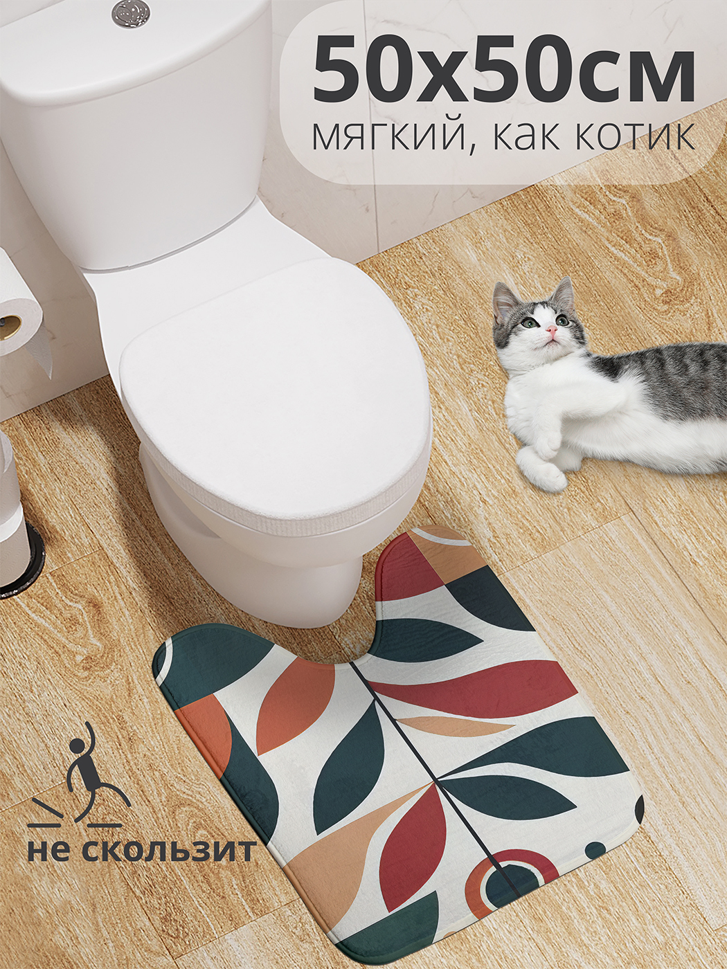 

Коврик для туалета с вырезом JoyArty "Контрастный отросток" 50x50, wcbath_sd2739_50x50