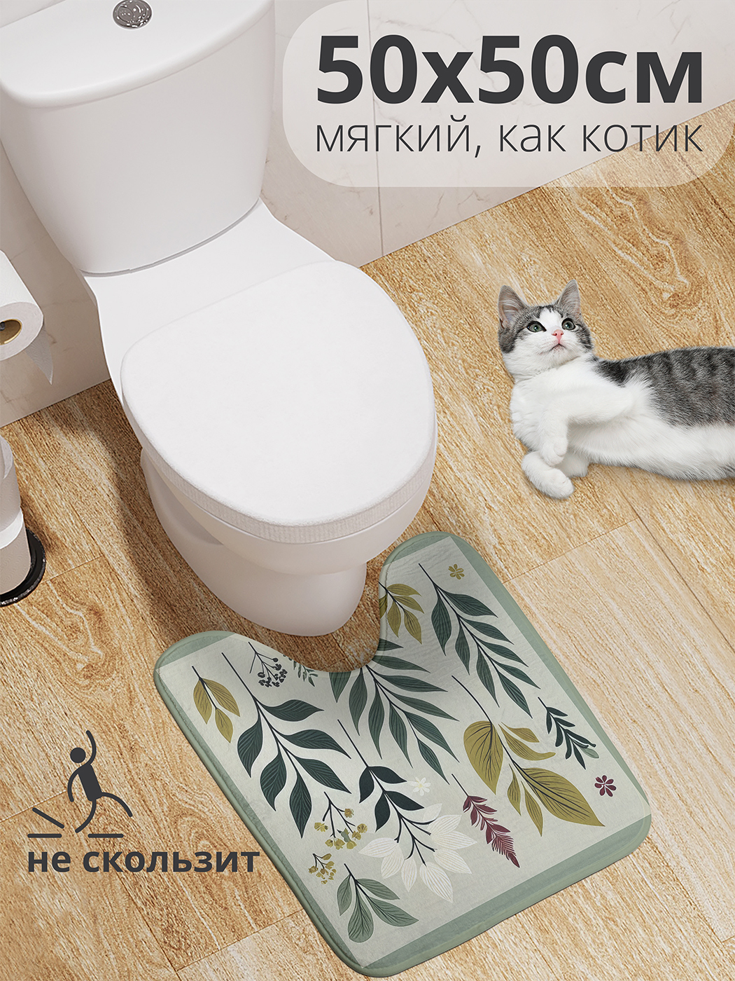 

Коврик для туалета с вырезом JoyArty "Листья в рамке" 50x50, wcbath_sd2735_50x50