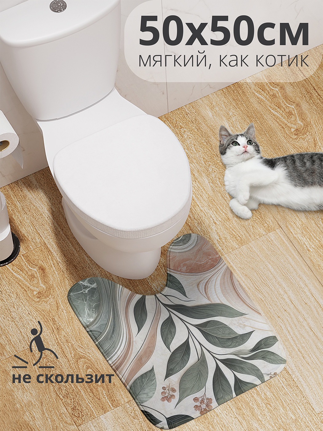 

Коврик для туалета с вырезом JoyArty "Лист в мраморе" 50x50, wcbath_sd2729_50x50