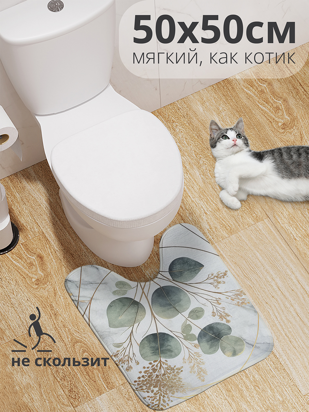 

Коврик для туалета с вырезом JoyArty "Сухоцветы в мраморе" 50x50, wcbath_sd2727_50x50