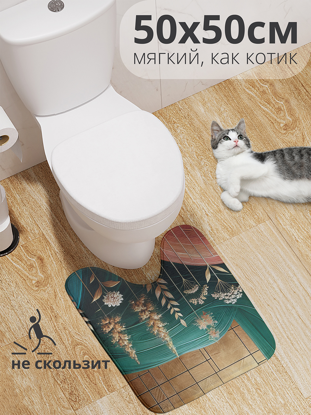 

Коврик для туалета с вырезом JoyArty "Плитка с сухоцветами" 50x50, wcbath_sd2720_50x50
