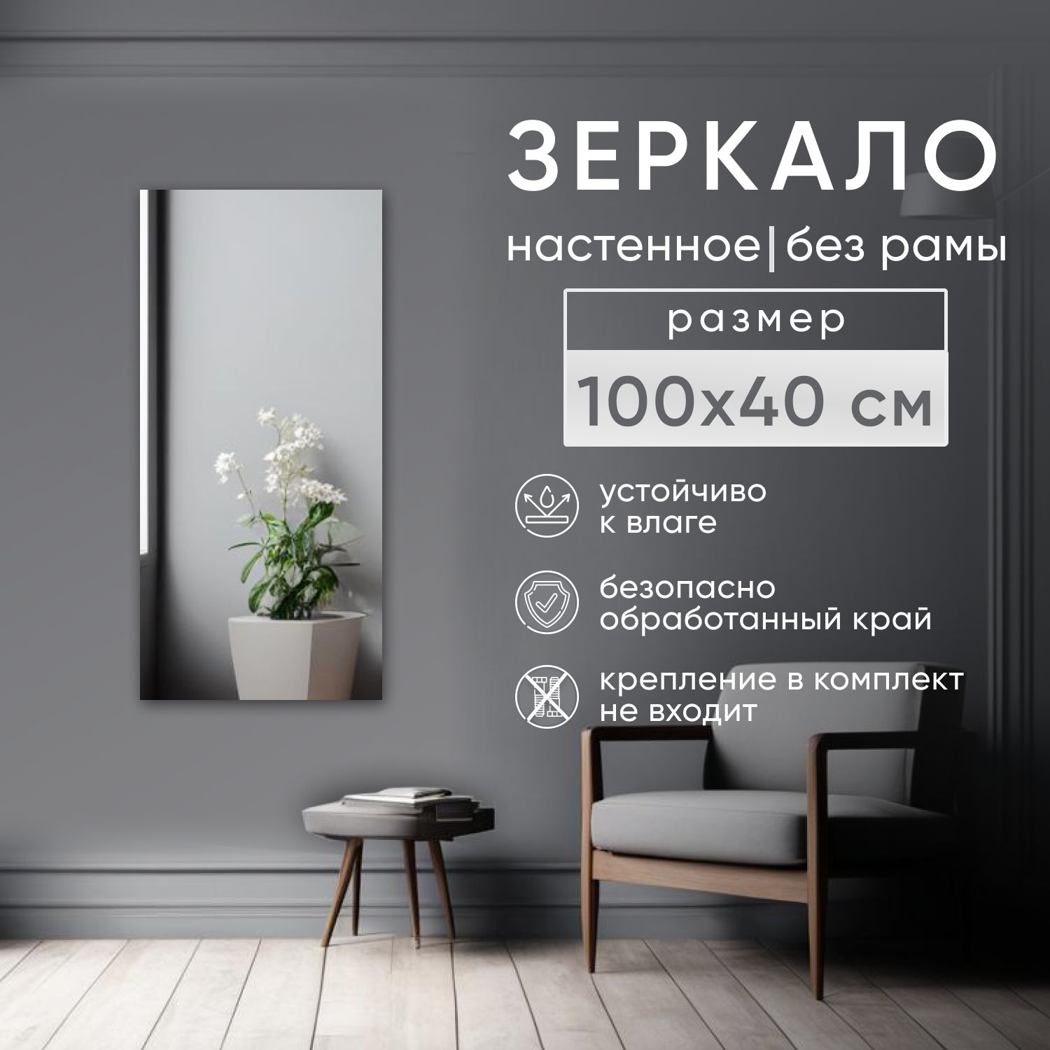 

Зеркало интерьерное BeautyUP БР10040БК настенное без рамы, Зеркальный