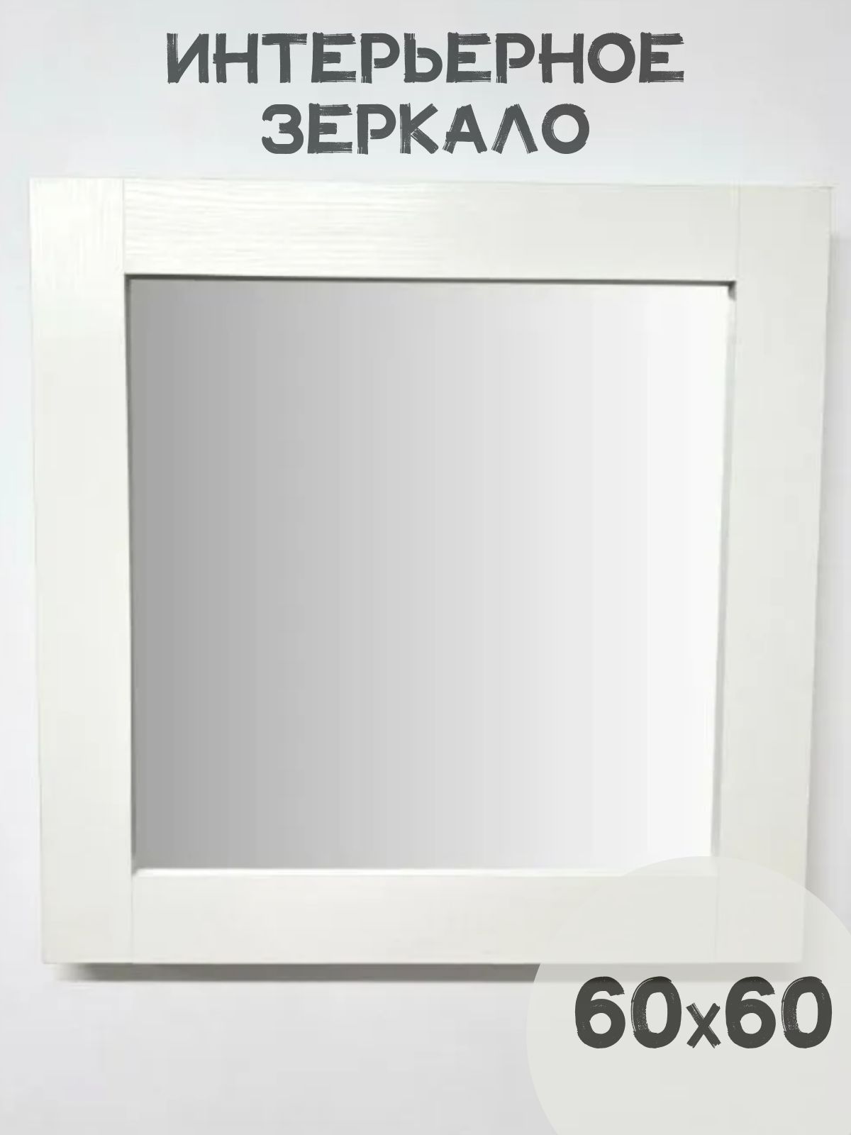 

Зеркало BeautyUP БЛ6060Б, Белый