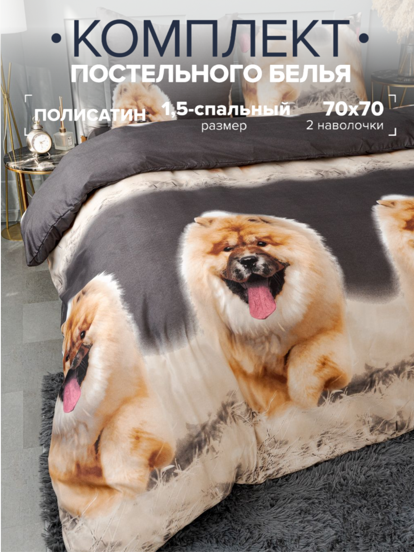 

Комплект постельного белья Павлина Чау-чау 1,5 спальный наволочки 70x70, Чау-чау