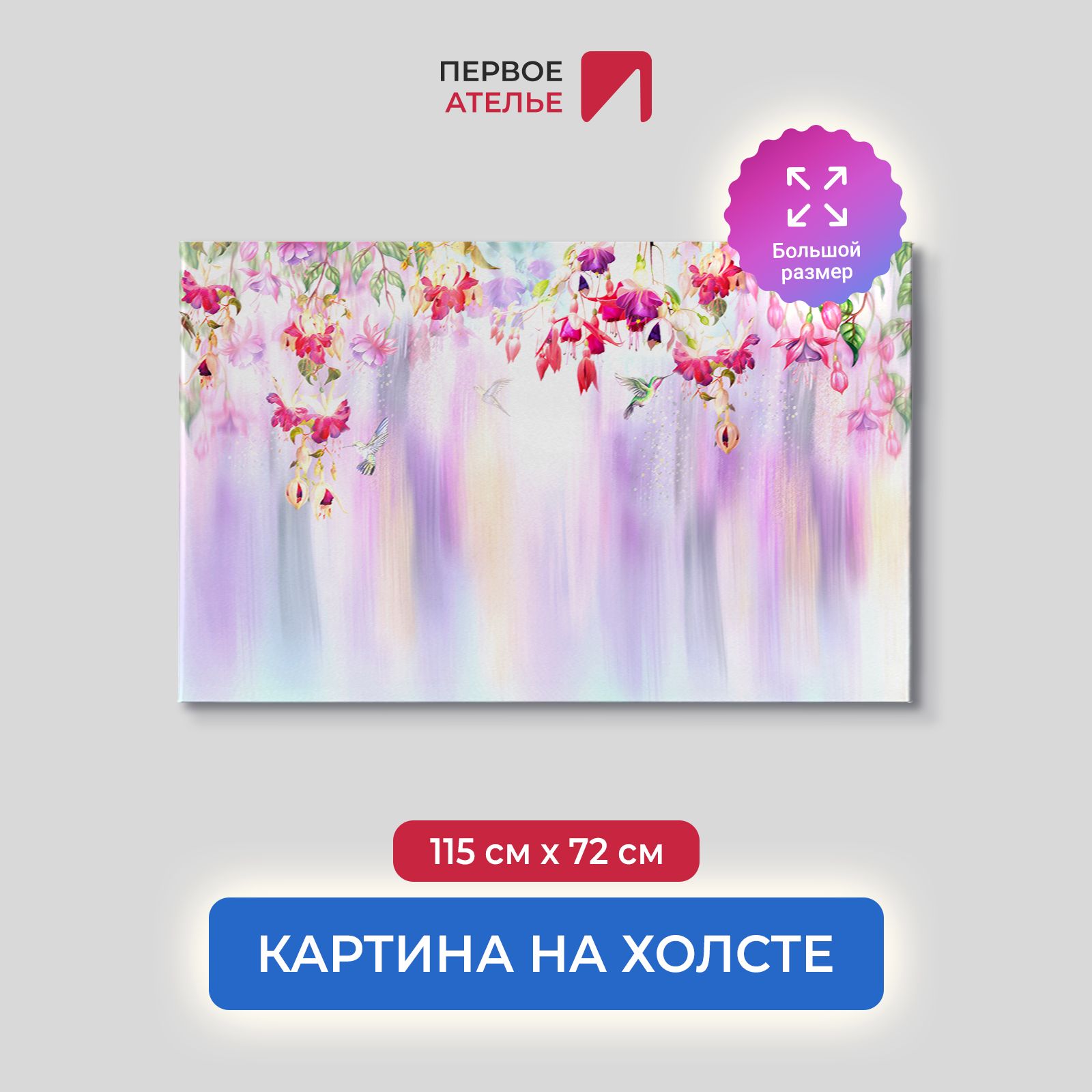 

Картина на стену для интерьера ПЕРВОЕ АТЕЛЬЕ "Колибри порхающие среди цветов" 115х72 см, Колибри порхающие среди цветов