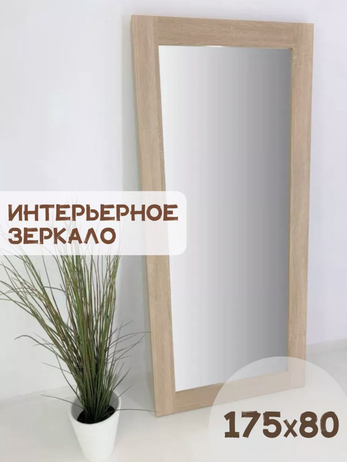 Зеркало BeautyUP БЛ17580С 600019666685 бежевый