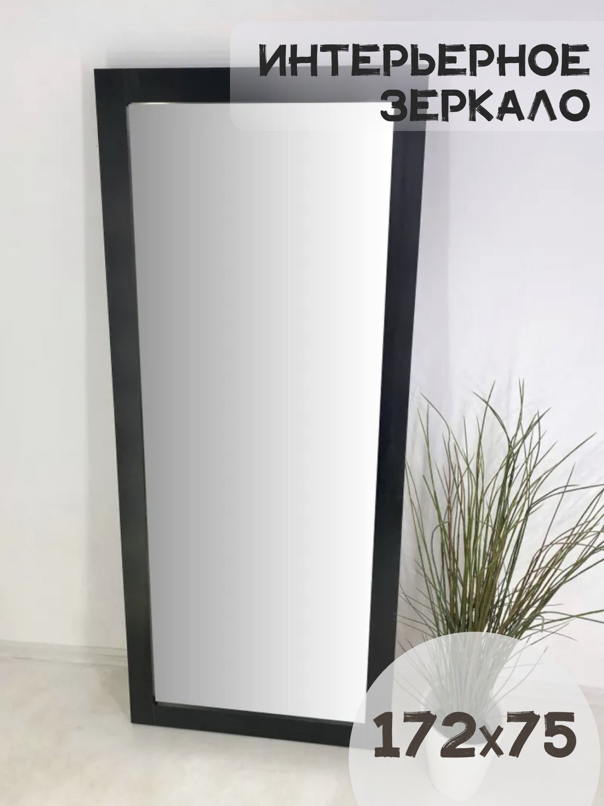 

Зеркало BeautyUP БЛ17275Ч, Черный