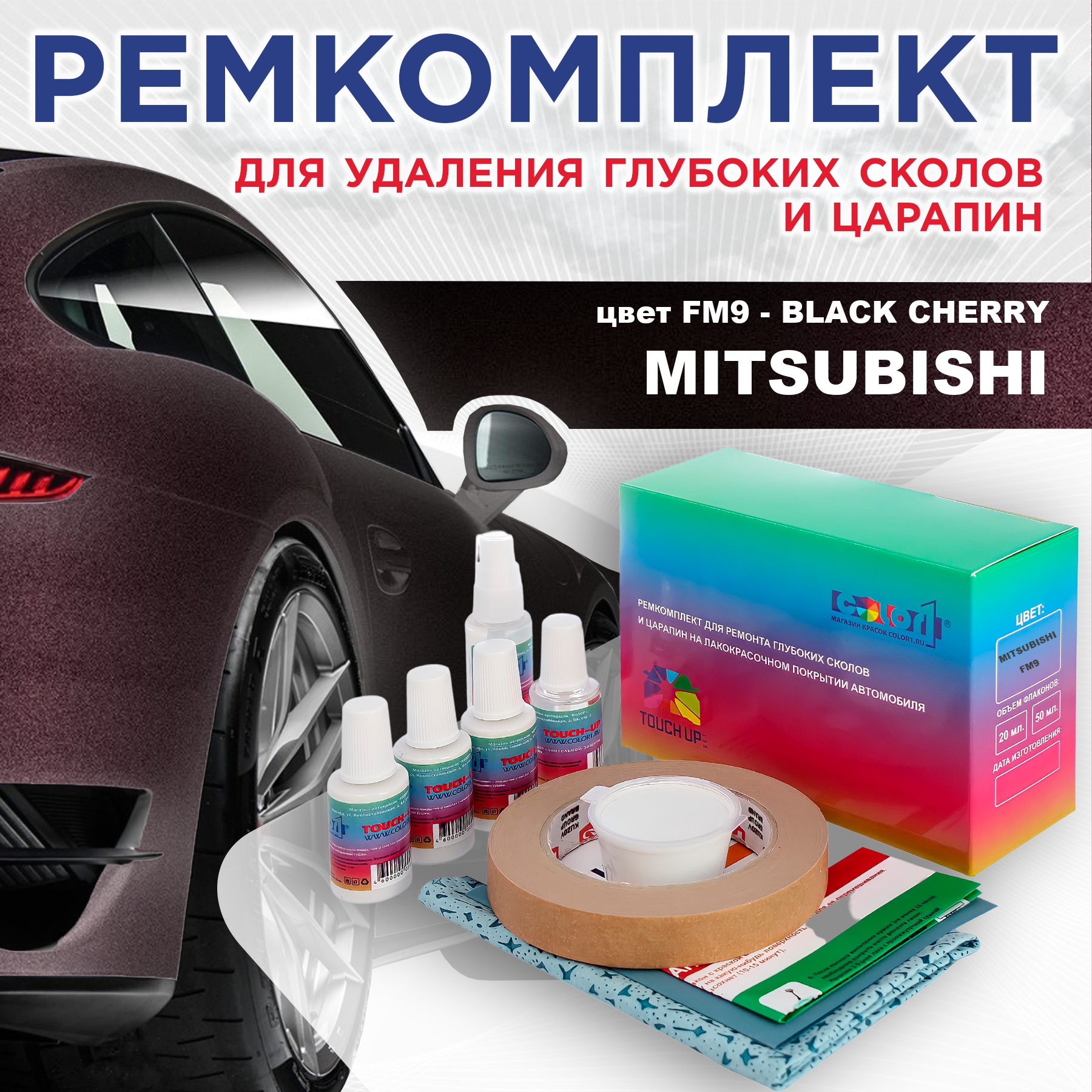 

Ремкомплект для ремонта сколов и царапин COLOR1 для MITSUBISHI, цвет FM9 - BLACK CHERRY, Бесцветный