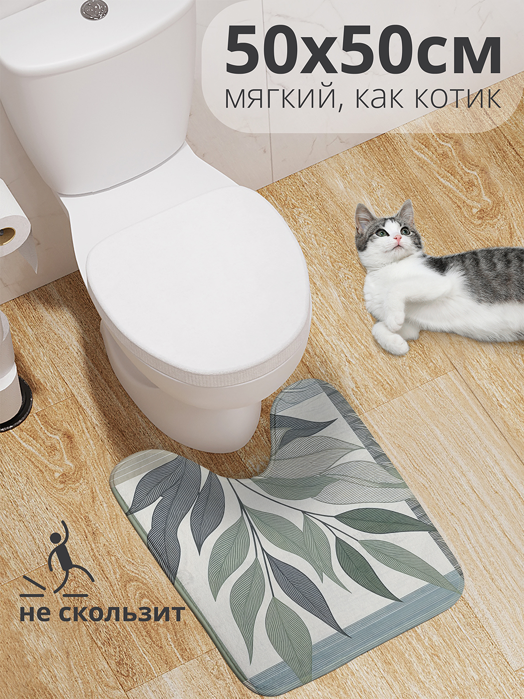 

Коврик для туалета с вырезом JoyArty "Листья с контуром" 50x50, wcbath_sd2694_50x50