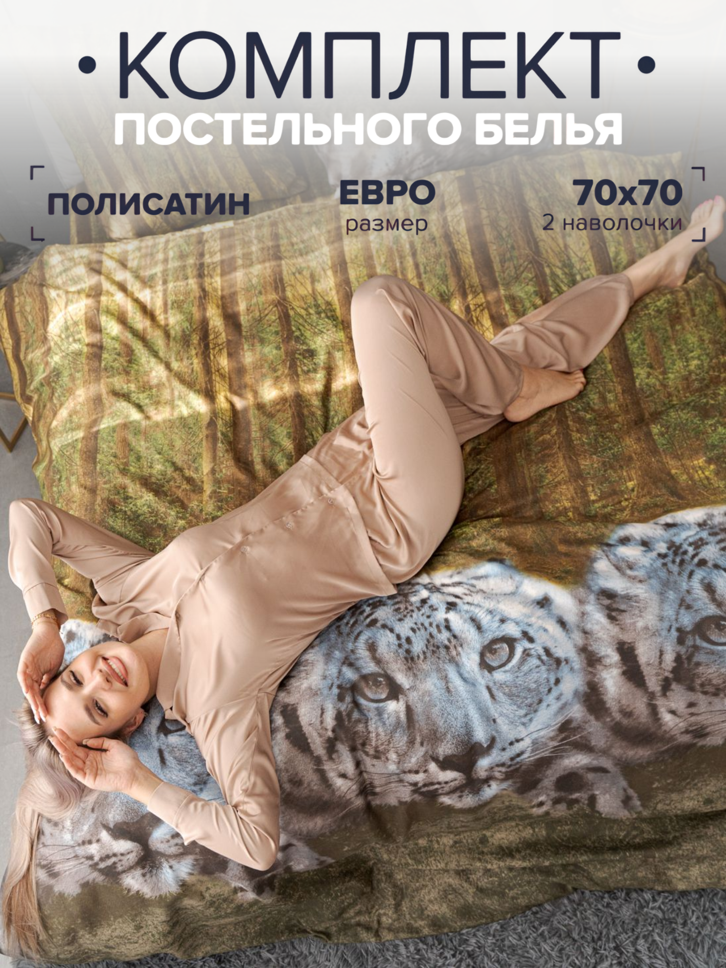 

Комплект постельного белья Павлина Леопард в лесу евро наволочки 70x70, Леопард в лесу