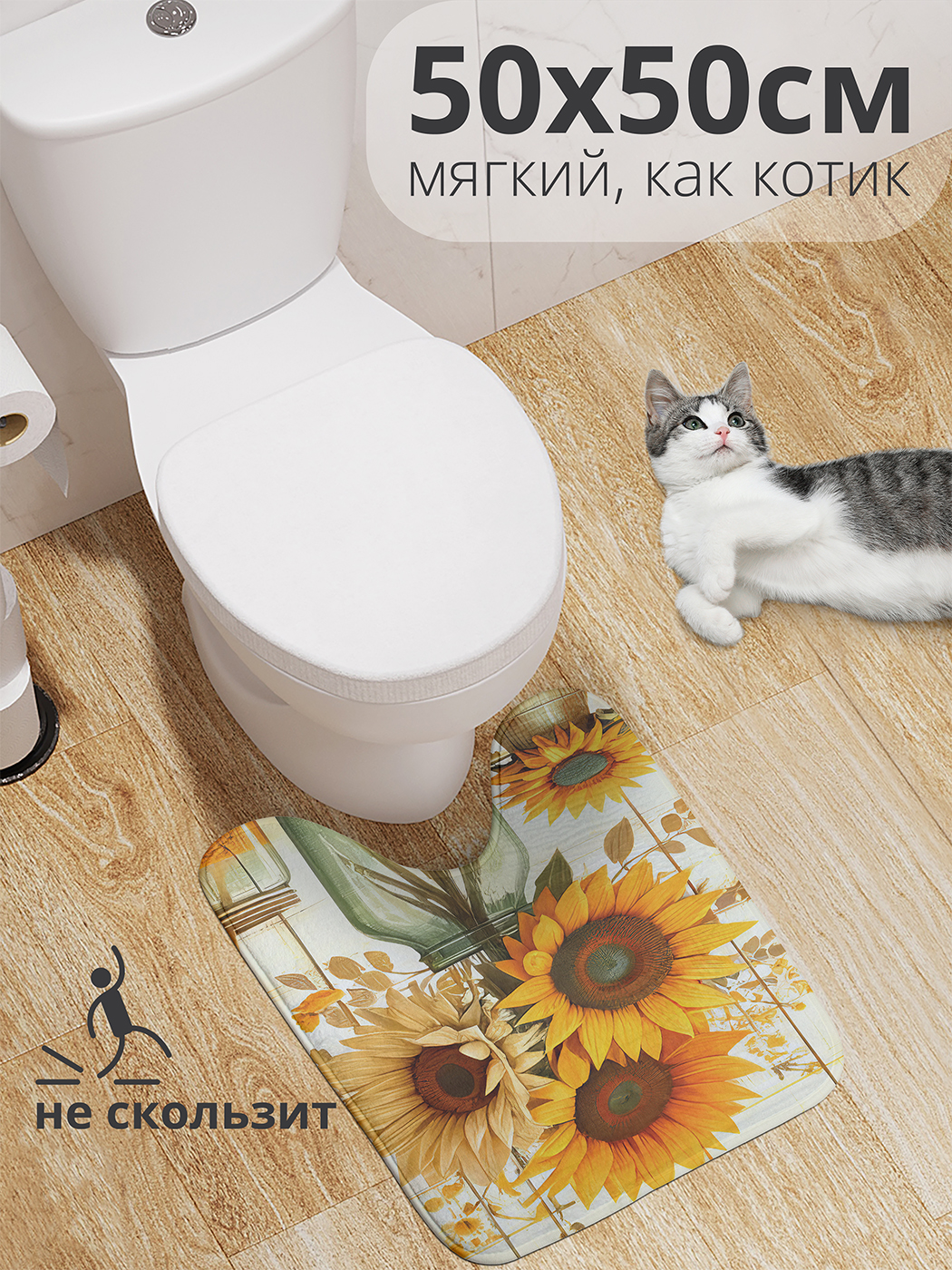 

Коврик для туалета с вырезом JoyArty "Букет подсолнухов" 50x50, wcbath_sd2687_50x50