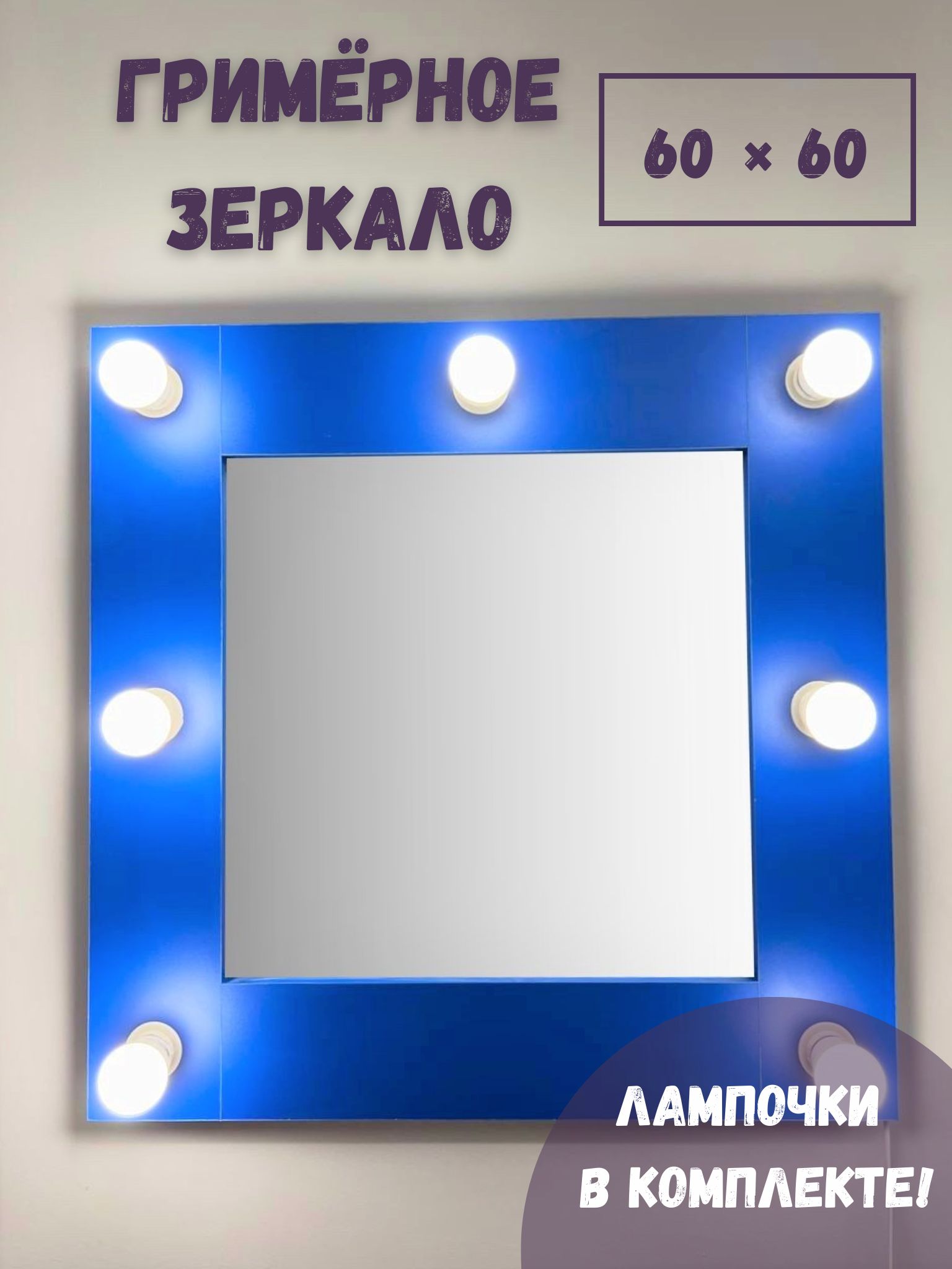 

Зеркало BeautyUP А6060СИ, Синий