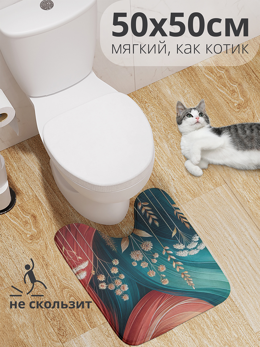 

Коврик для туалета с вырезом JoyArty "Сухоцвет в красках" 50x50, wcbath_sd2671_50x50