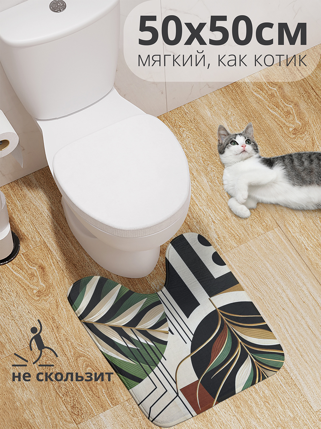 

Коврик для туалета с вырезом JoyArty "Крупные листья" 50x50, wcbath_sd2660_50x50