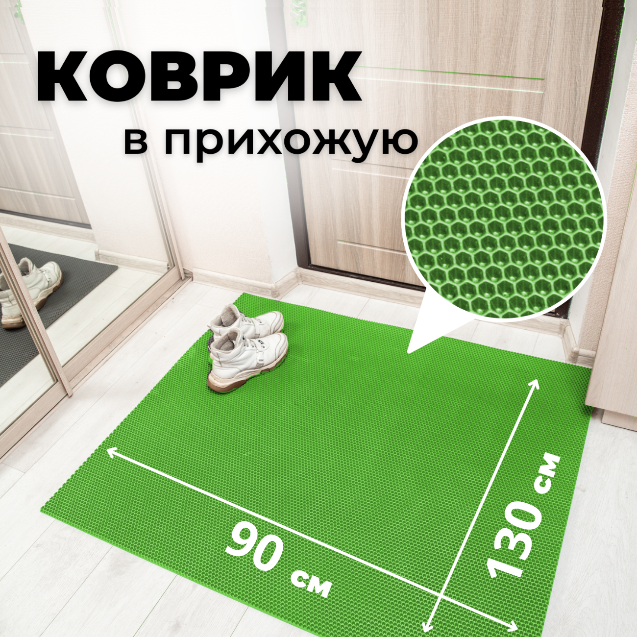 

Коврик придверный EVKKA сота_зеленый_90х130, придверный