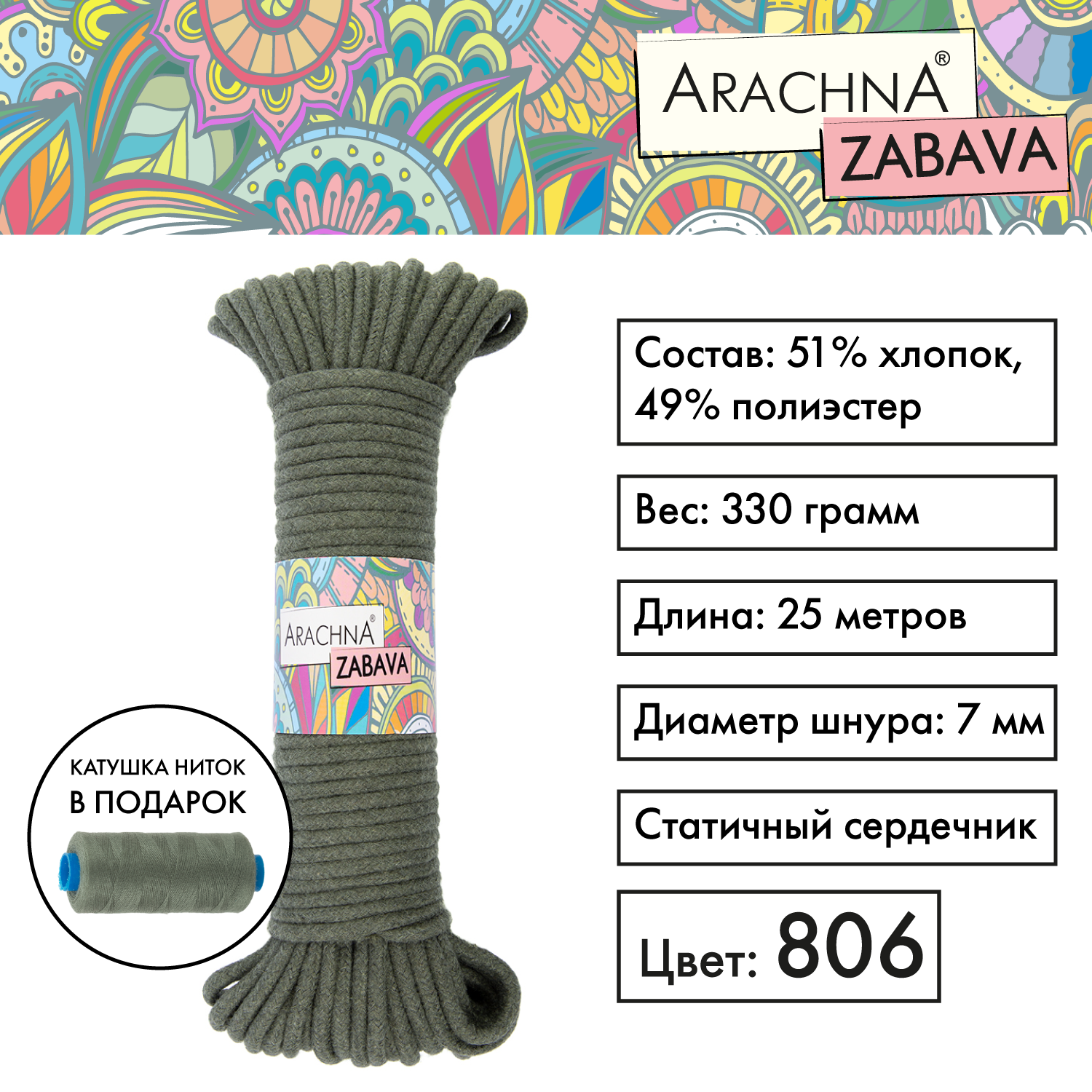 

Пряжа (шнур) 1 шт. х 330 г Arachna zabava 51% хлопок, 49% полиэстер 25 м №806 хаки, ZABAVA