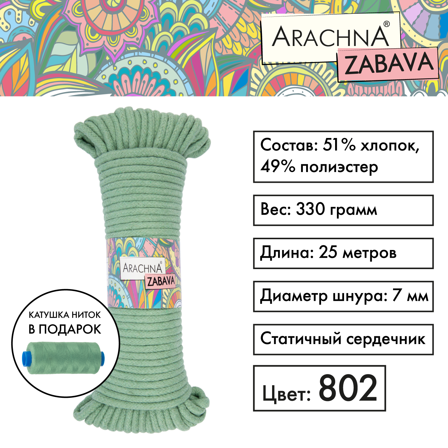 

Пряжа (шнур) 1 шт. х 330 г Arachna zabava 51% хлопок, 49% полиэстер 25 м №802 зеленый, ZABAVA