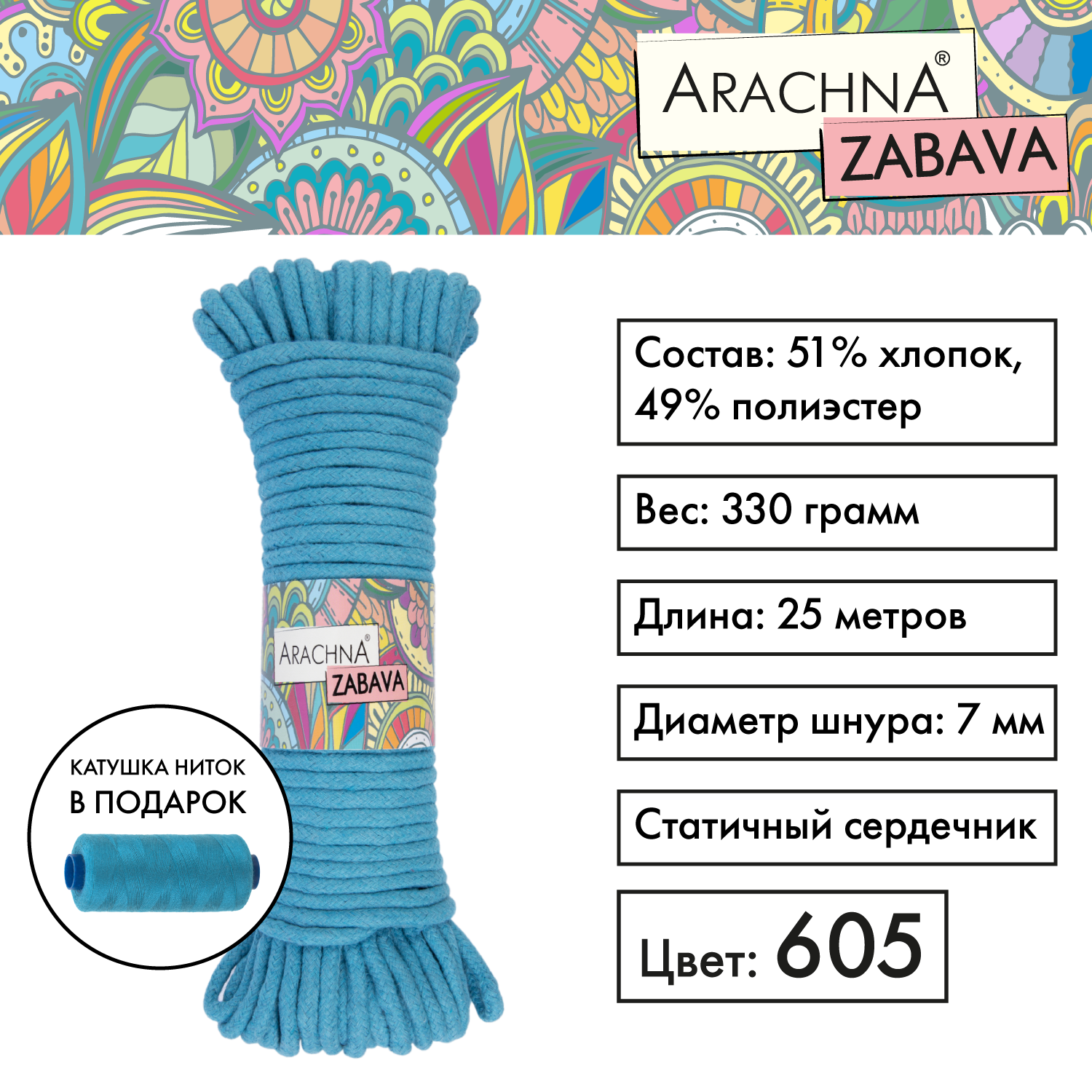 

Пряжа (шнур) 1 шт. х 330 г Arachna zabava 51% хлопок, 49% полиэстер 25 м №605 бирюзовый, ZABAVA