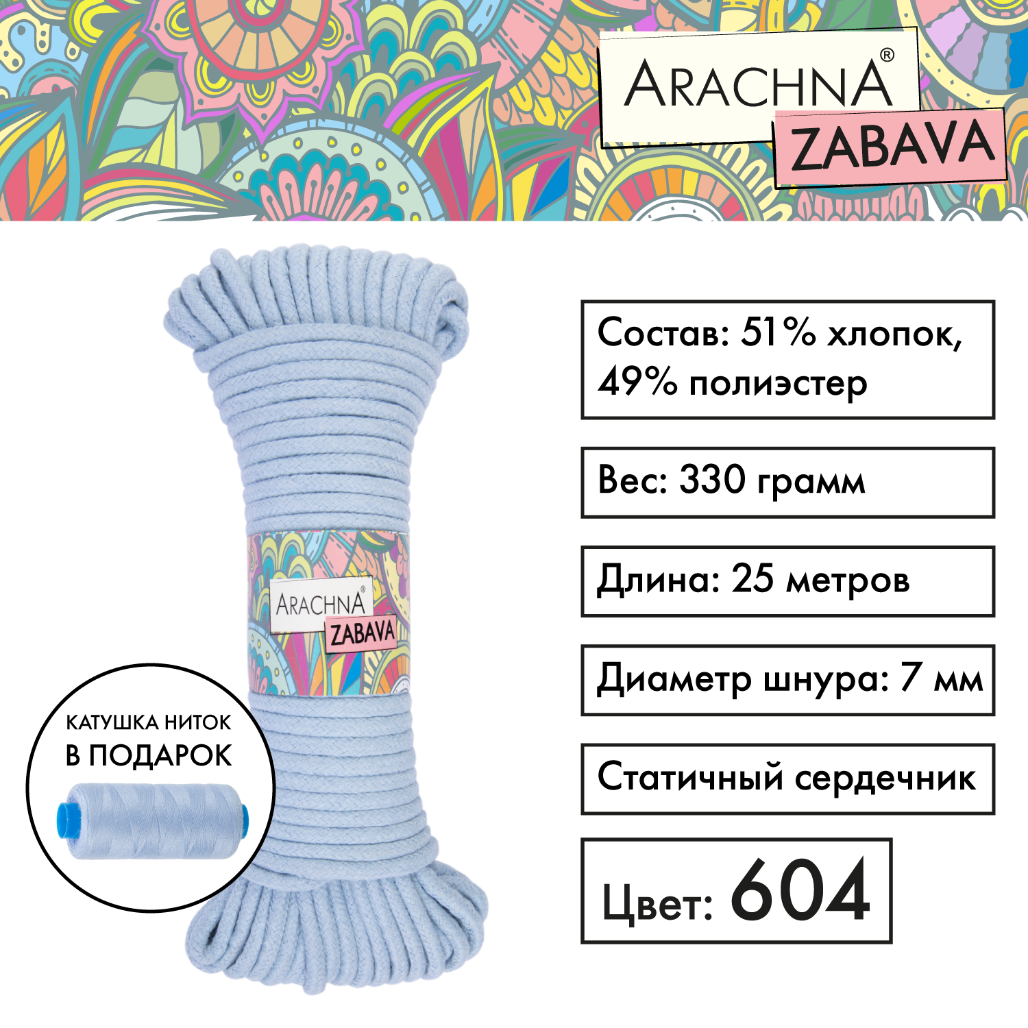 

Пряжа (шнур) 1 шт. х 330 г Arachna zabava 51% хлопок, 49% полиэстер 25 м №604 голубой, ZABAVA