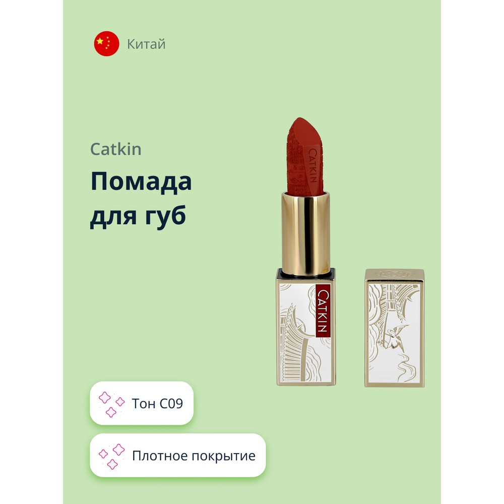 Помада для губ CATKIN ROUGE LIPSTICK тон C09