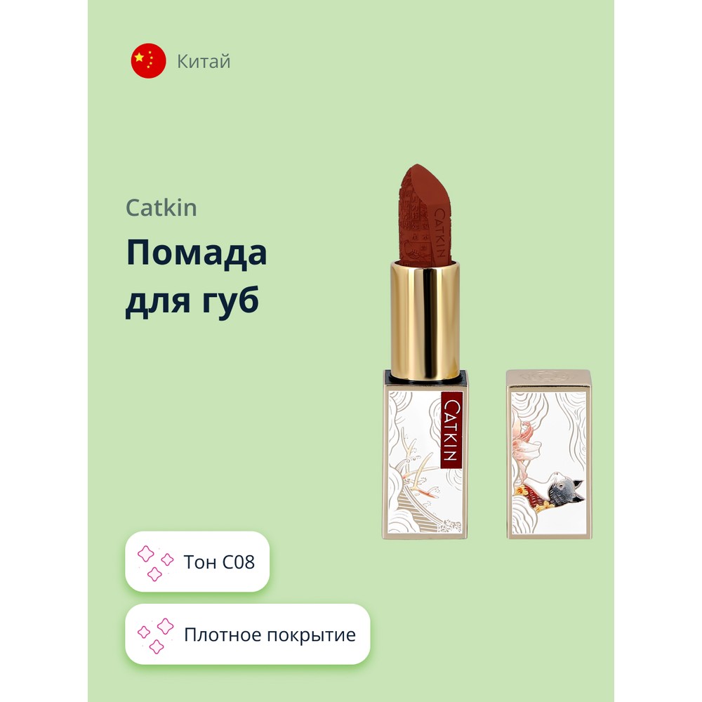 Помада для губ CATKIN ROUGE LIPSTICK тон C08 губная помада catkin rouge lipstick co160 3 6 г