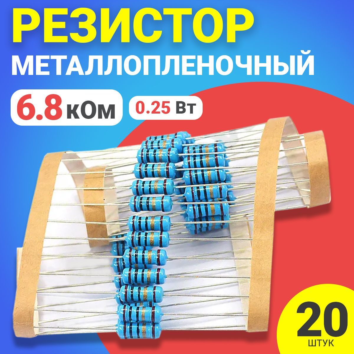 

Резистор металлопленочный GSMIN BT991014, 6.8 кОм, 20шт.