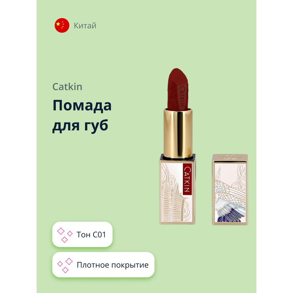 

Помада для губ CATKIN ROUGE LIPSTICK тон C01, Красный