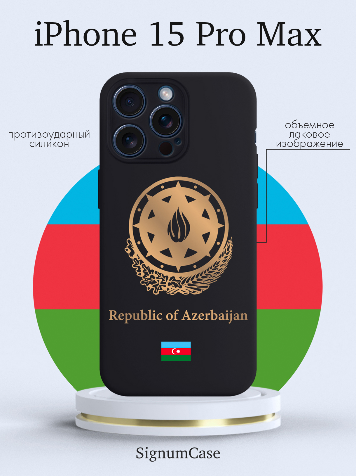 

Чехол для смартфона iPhone 15 Pro Max Золотой Герб Азербайджана черный, Золотой;черный