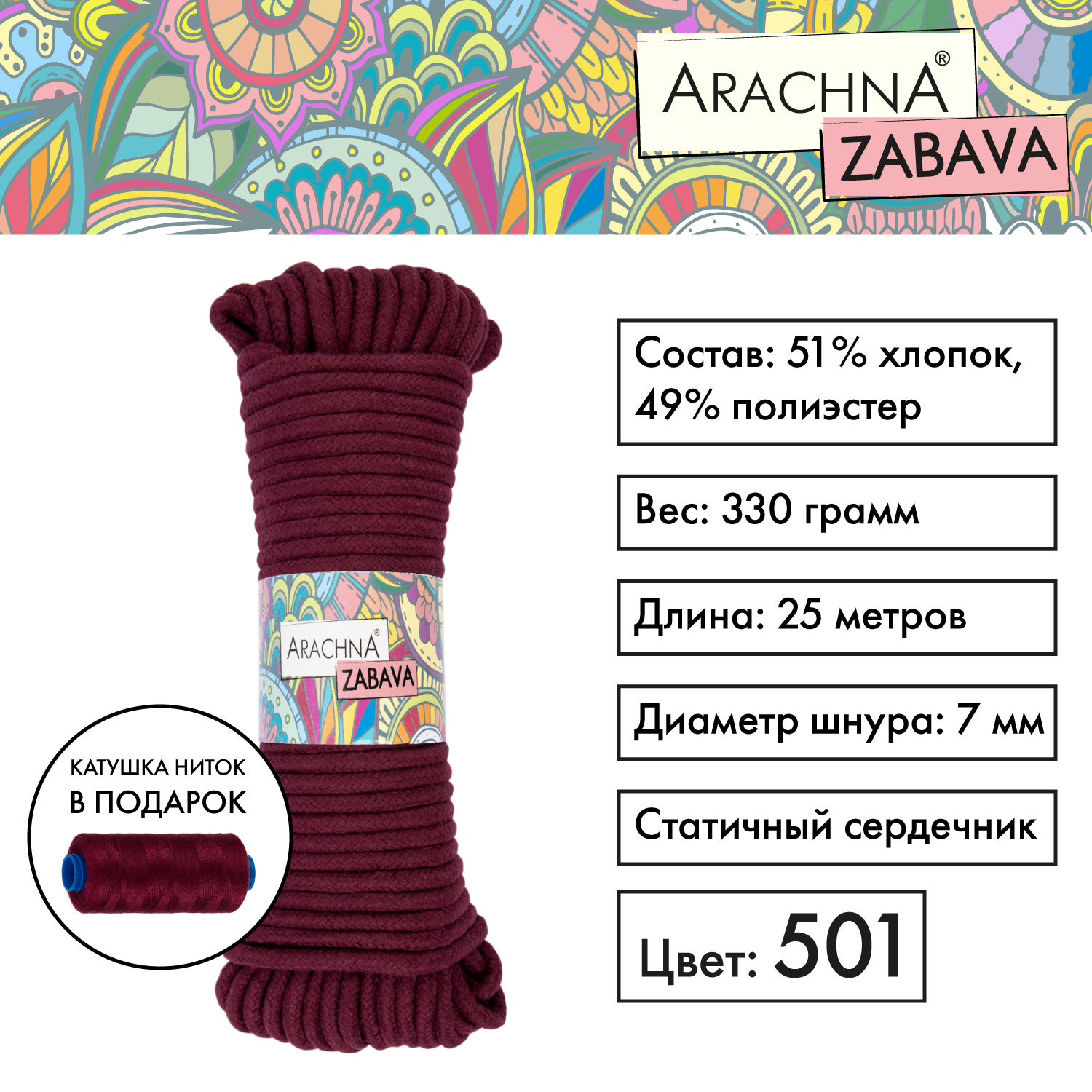 

Пряжа (шнур) 1 шт. х 330 г Arachna zabava 51% хлопок, 49% полиэстер 25 м №501т.малиновый, Розовый, ZABAVA