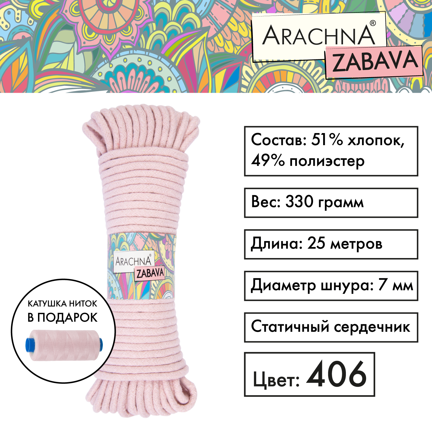 

Пряжа (шнур) 1 шт. х 330 г Arachna zabava 51% хлопок, 49% полиэстер 25 м №406 св.розовый, ZABAVA