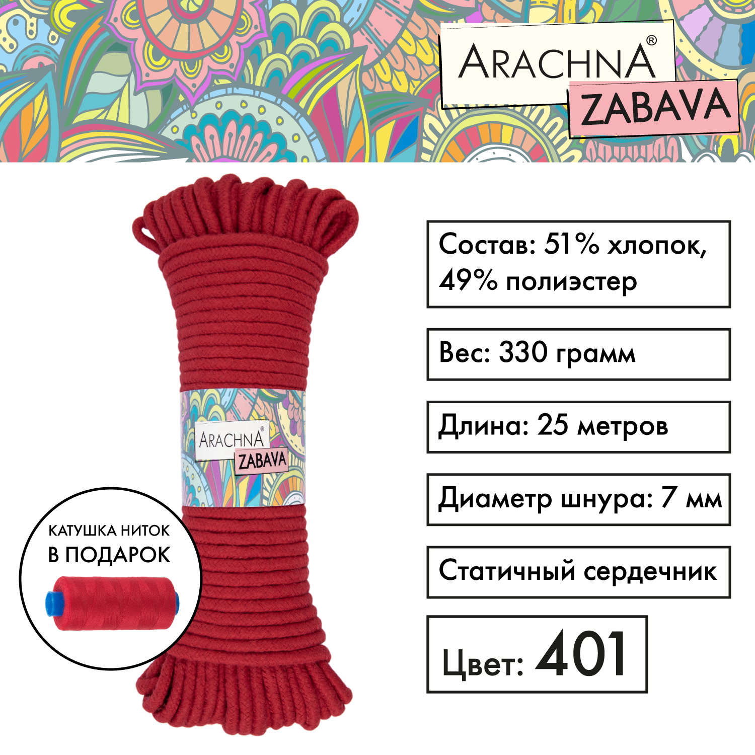 

Пряжа (шнур) 1 шт. х 330 г Arachna zabava 51% хлопок, 49% полиэстер 25 м №401 красный, ZABAVA