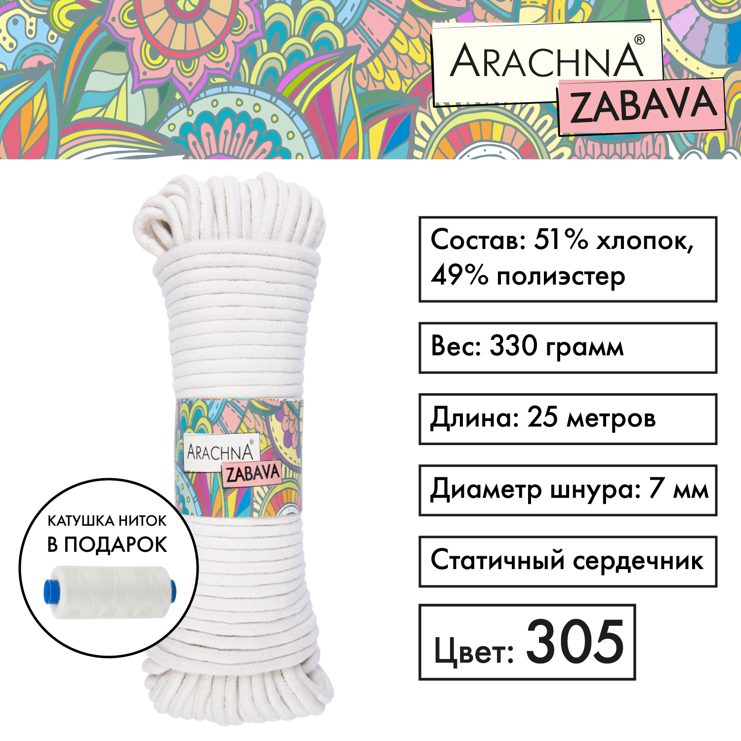 

Пряжа (шнур) 1 шт. х 330 г Arachna zabava 51% хлопок, 49% полиэстер 25 м №305 молочный, Белый, ZABAVA