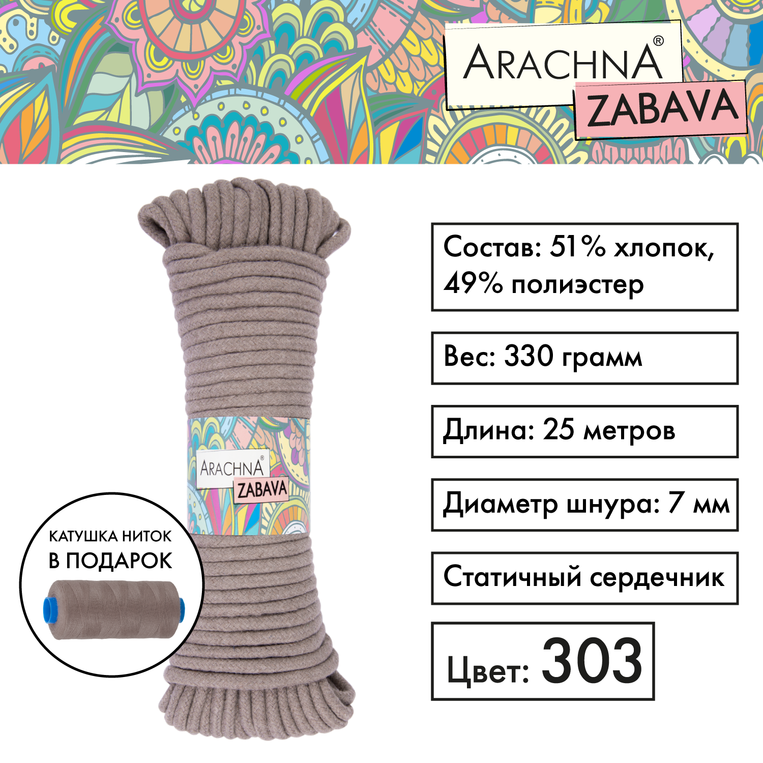 Пряжа (шнур) 1 шт. х 330 г Arachna zabava 51% хлопок, 49% полиэстер 25 м №303 т.бежевый