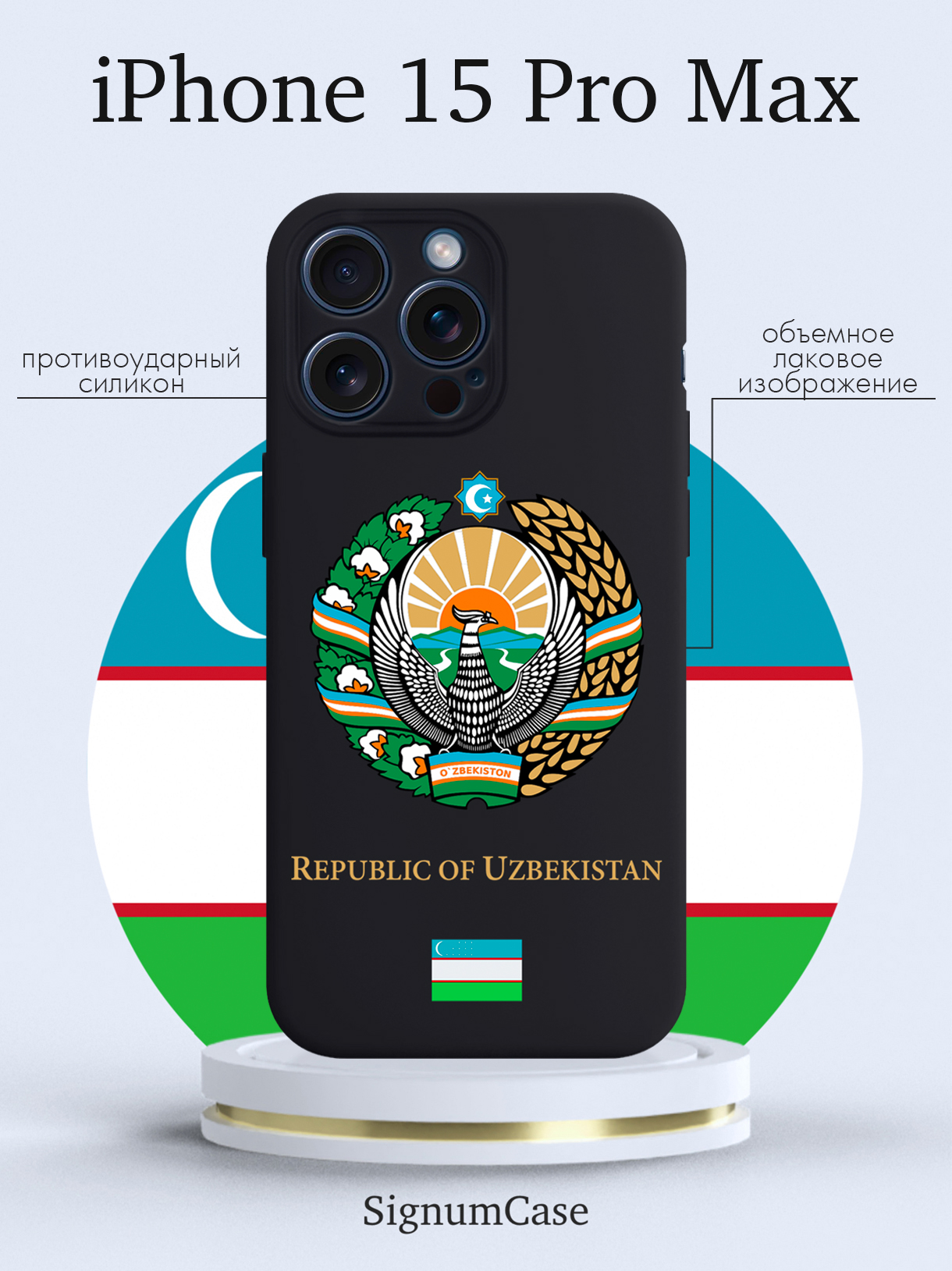 

Чехол для смартфона iPhone 15 Pro Max Герб Узбекистана черный, Разноцветный