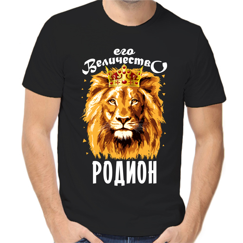 

Футболка мужская черная 48 р-р его величество родион, Черный, fm_ego_velichestvo_rodion