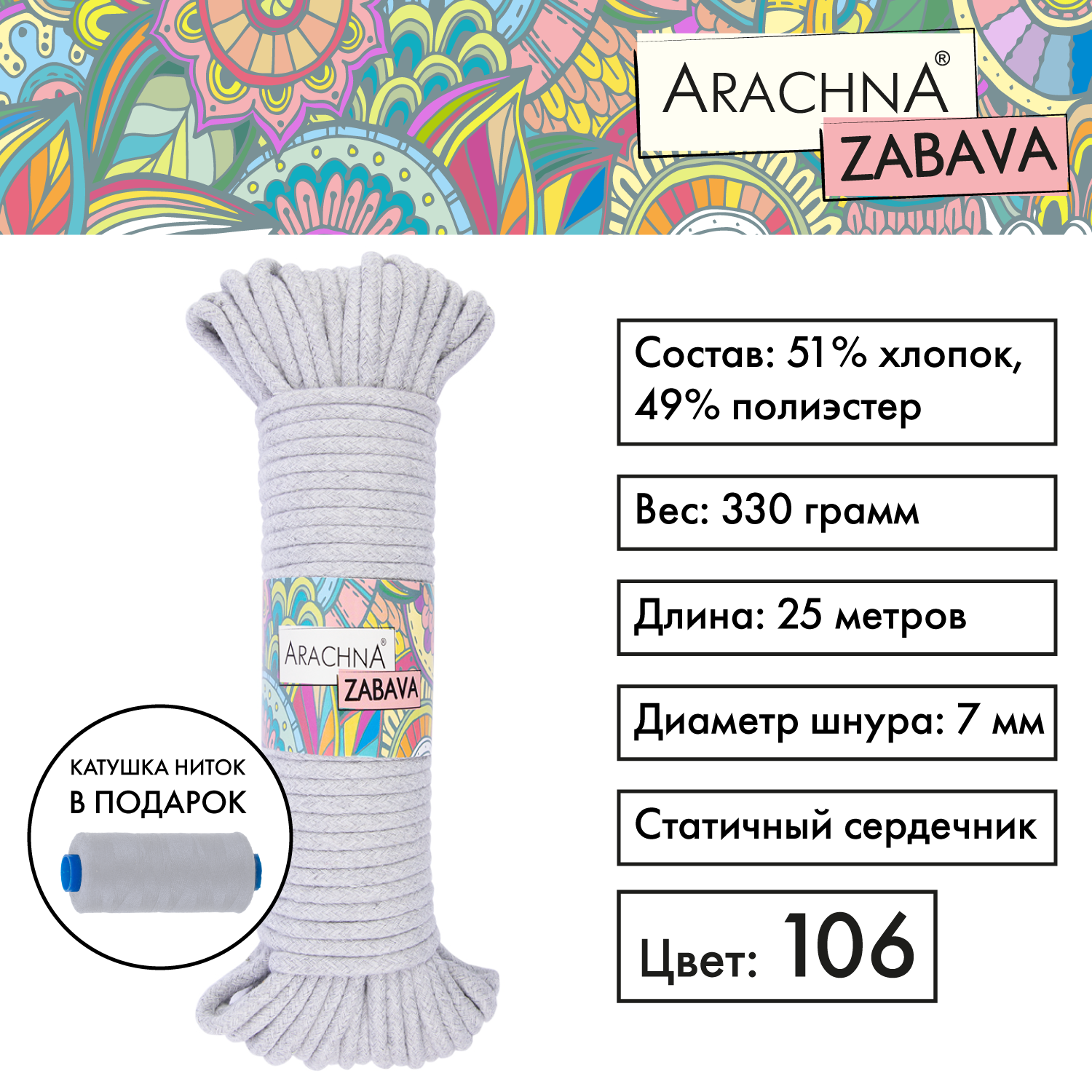 

Пряжа (шнур) 1 шт. х 330 г Arachna zabava 51% хлопок, 49% полиэстер 25 м №106 св.серый, ZABAVA