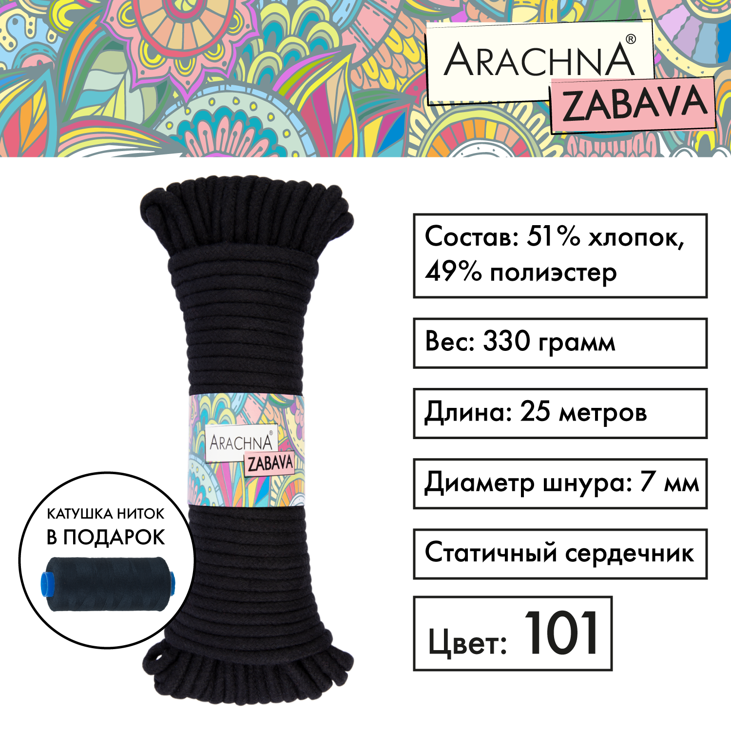 

Пряжа (шнур) 1 шт. х 330 г Arachna zabava 51% хлопок, 49% полиэстер 25 м №101 черный, ZABAVA