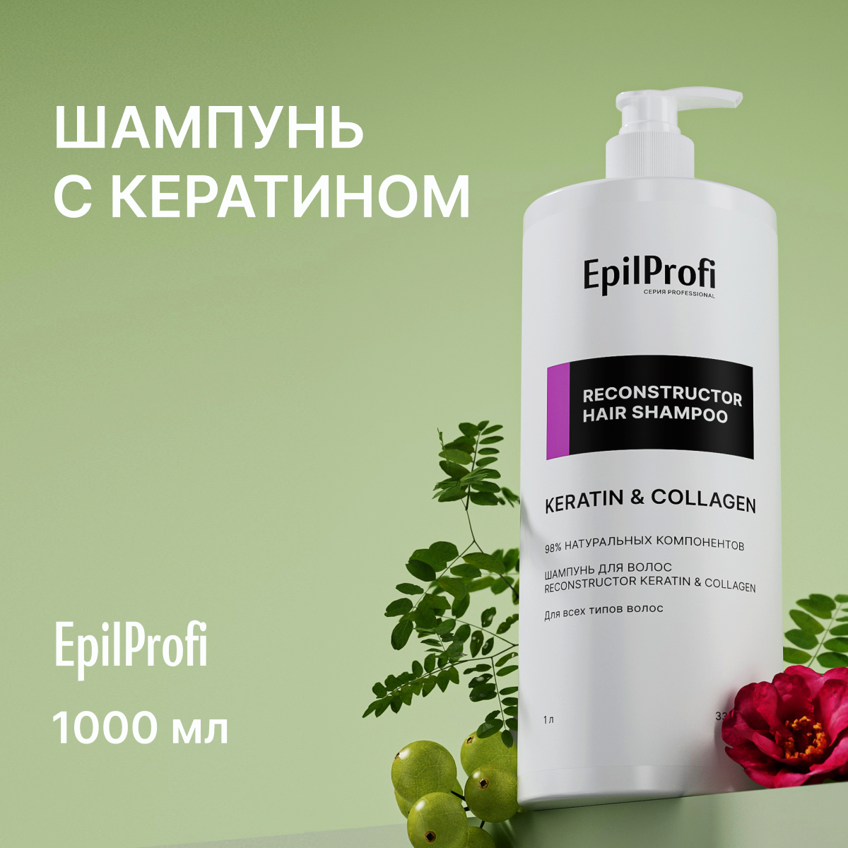 Шампунь для волос EpilProfi Reconstructor Keratin and Collagen 1000 мл