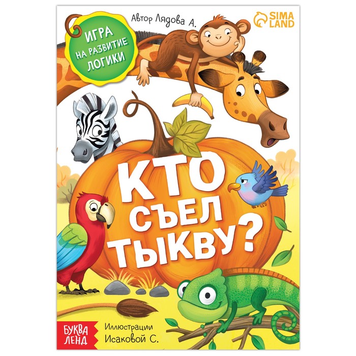 

Книга- игра «Кто съел тыкву», 24 стр., Книги-игры Буква-Ленд
