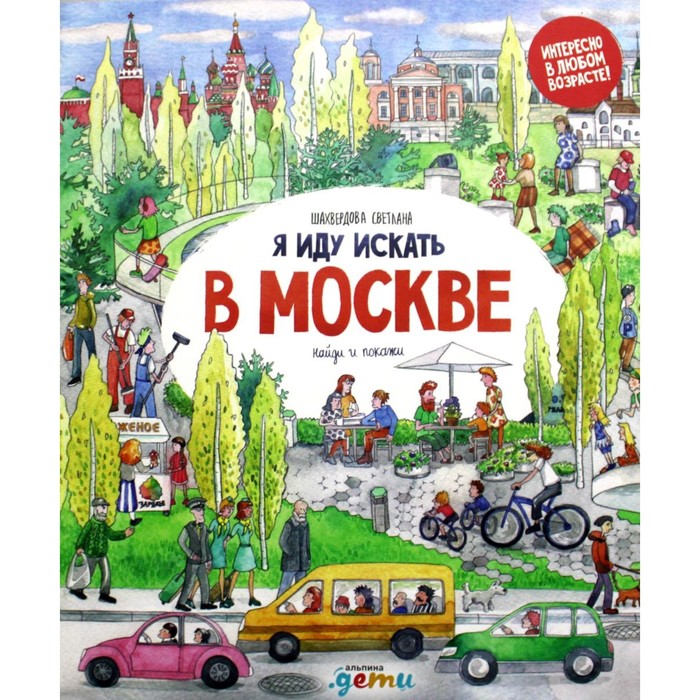 

Я иду искать в Москве. Шахвердова С., Виммельбух для всей семьи