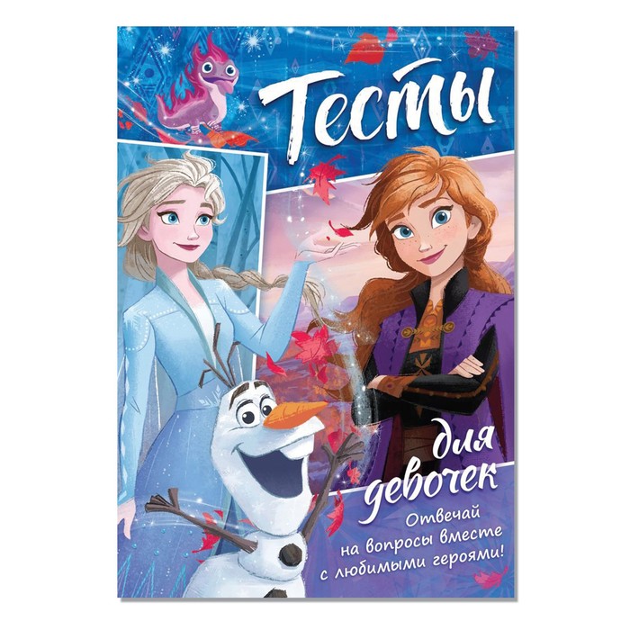

Тесты для девочек, Холодное сердце, Модный образ Буква-Ленд