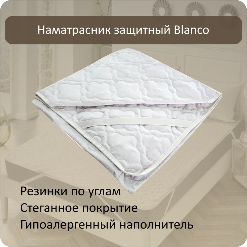 

Наматрасник защитный на резинке Albero Blanco 160x190 см белый, Blanco
