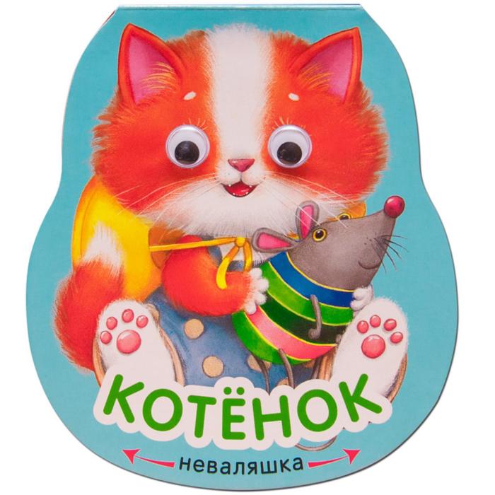 

Неваляшки. Котенок. Александрова Е., Неваляшки