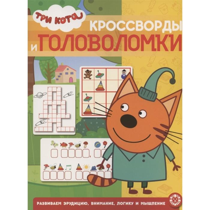 

Кроссворды и головоломки Три Кота, Три кота
