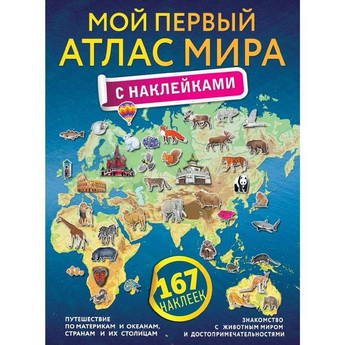 

Книга Мой первый атлас мира с наклейками, Атлас универсальный