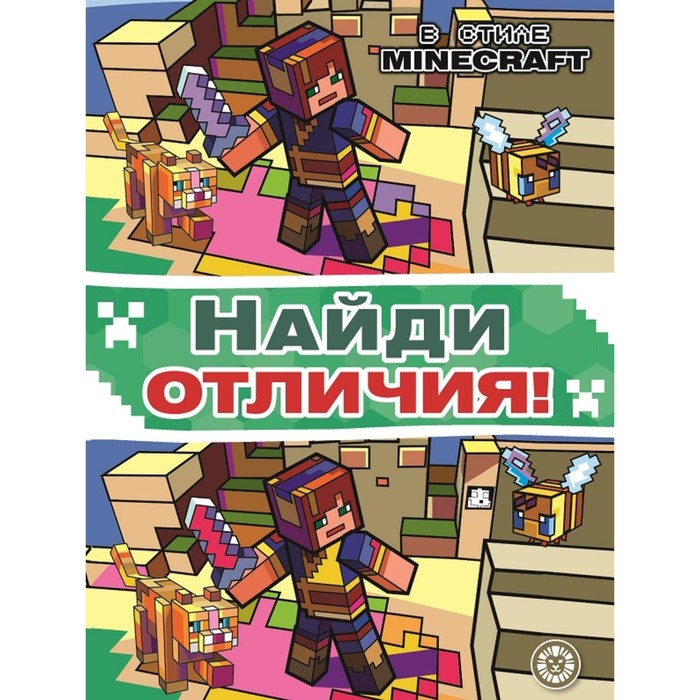 фото Найди отличия "в стиле minecraft" эгмонт